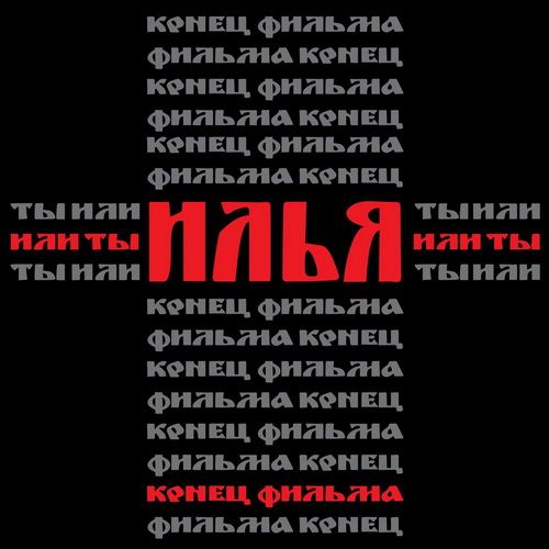 Обложка сингла. Предоставлена издателем «Конец фильма» представил песню о преодолении-подвиге Ильи Муромца
