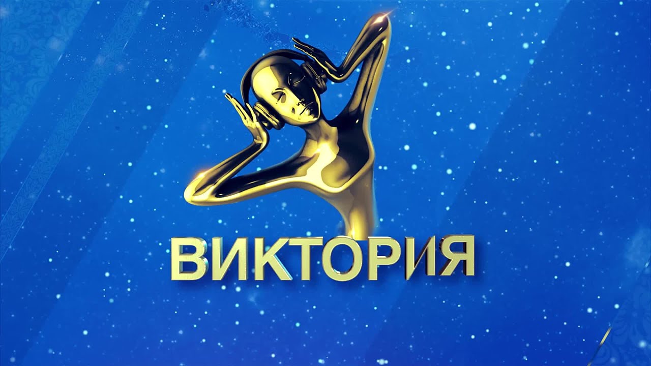 Премию «Виктория» вручат в Кремле в четырнадцати номинациях