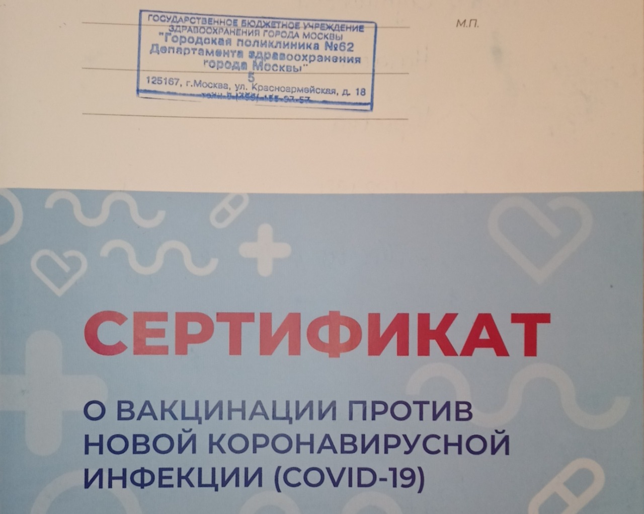 © KM.RU, Наталья Ступникова Сертификат о прививке