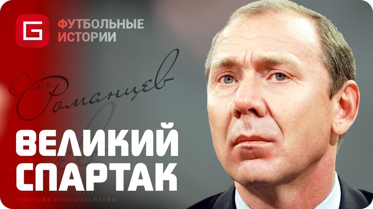 Скриншот с YouTube Олег Романцев
