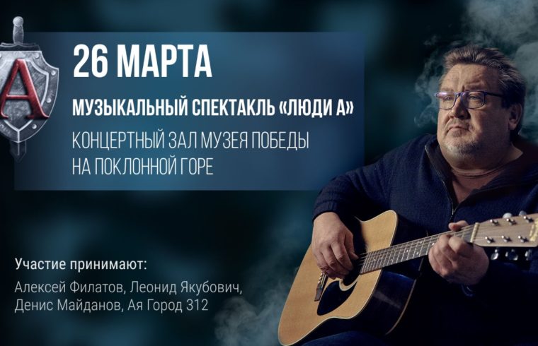 Афиша. Предоставлена организаторами Музыкальный спектакль об офицерах группы «Альфа» покажут в Москве