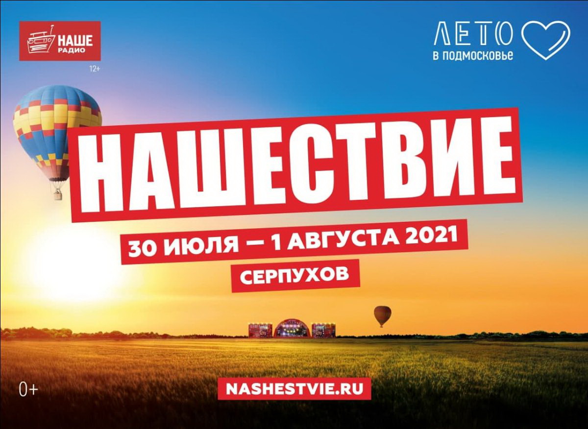 Афиша. Предоставлена организаторами Рок-фестиваль «Нашествие» переехал из Твери в Серпухов