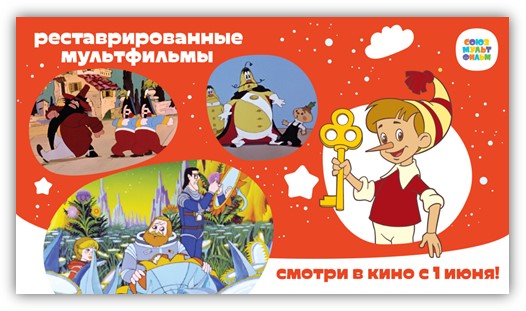 Афиша. Предоставлена организаторами Восстановленные «Тайну третьей планеты» и «Чиполлино» выйдут на экраны