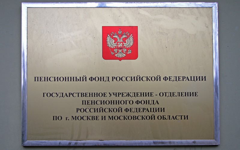 © KM.RU, Илья Шабардин Пенсионный фонд РФ