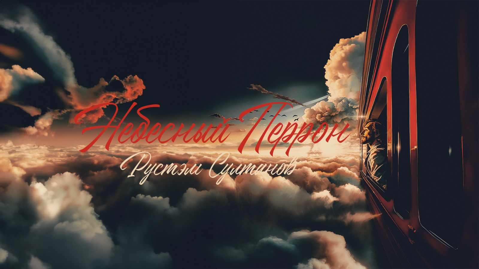 Обложка альбома. Предоставлена издателем Рустэм Султанов посвятил «Небесный перрон» памяти Игоря Талькова и Андрея Сапуно