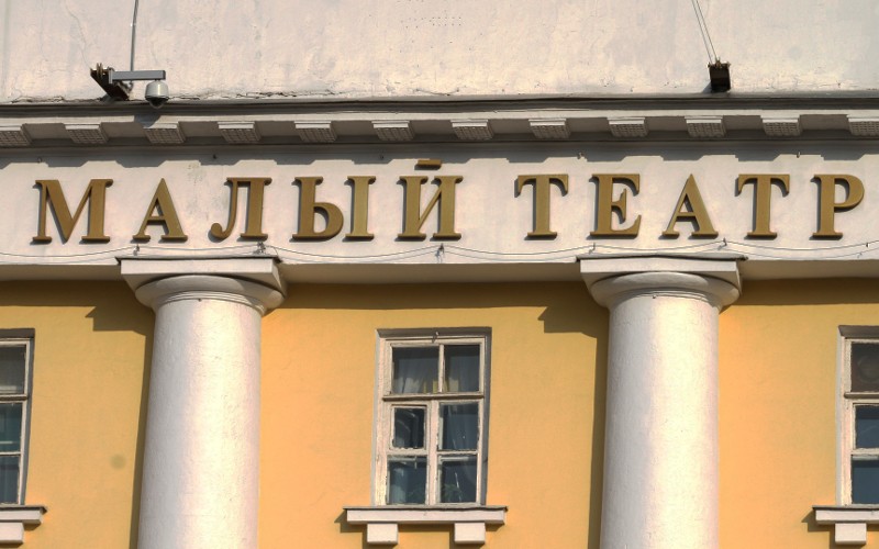 Малый театр 