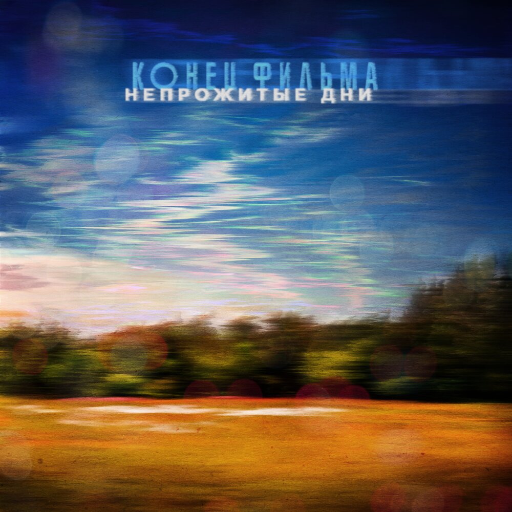 «Конец Фильма» поделился своими «Непрожитыми днями»