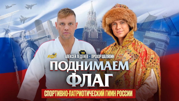 Алексей Леденев и Прохор Шаляпин выпустили спортивно-патриотический гимн