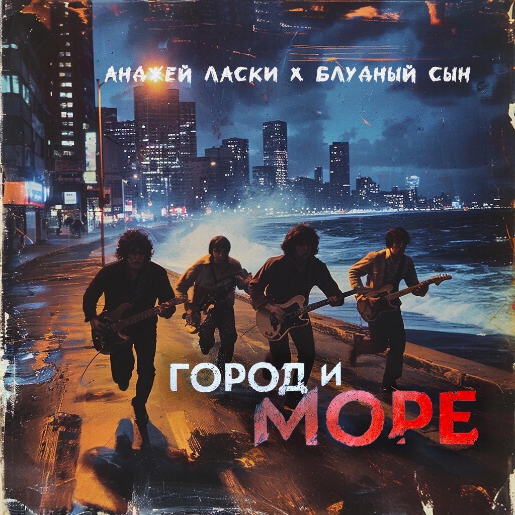 Анджей Ласки и Блудный Сын представят альбом «Город и море»