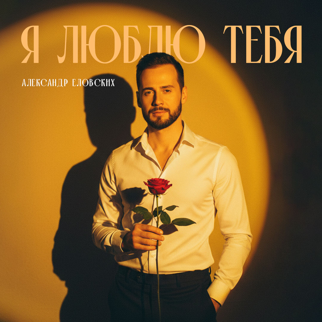 Александр Еловских создал песню о любви после прогулки по Невскому