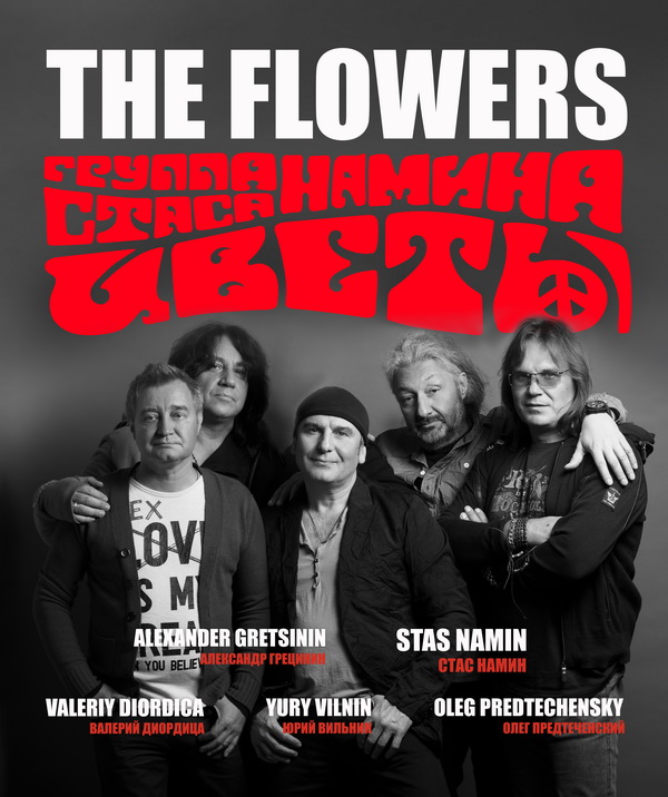 Стас Намин и Группа «Цветы» выступят в Ливерпуле