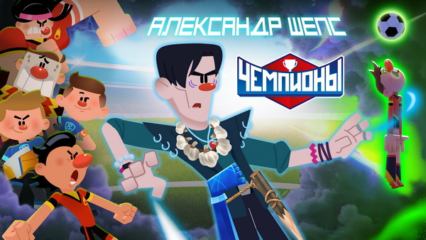 Экстрасенс Александр Шепс появился в новом эпизоде мультсериала «Чемпионы» 