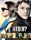 Кто я?