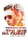 Три дня на побег