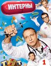 Интерны (сериал)