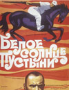 Белое солнце пустыни