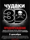 Чудаки 3D