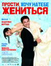 Прости, хочу на тебе жениться