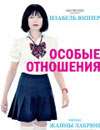 Особые отношения