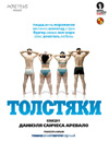 Толстяки