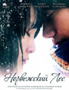 Норвежский лес
