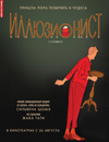 Иллюзионист