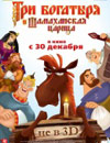Три богатыря и Шамаханская царица