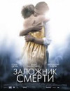 Заложник смерти