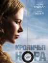 Кроличья нора