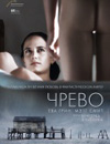 Чрево