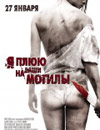 Я плюю на ваши могилы