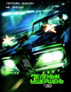 Зелёный Шершень