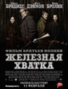 Железная хватка