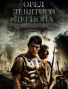 Орел Девятого легиона