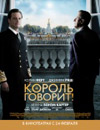 Король говорит!