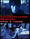 Паранормальное явление: Ночь в Токио