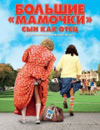 Большие мамочки: Сын как отец