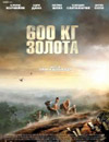 600 кг золота