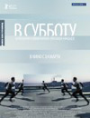 В субботу