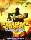 Звездные воины: Путь сквозь Вселенную