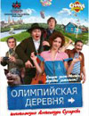 Олимпийская деревня