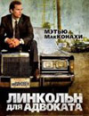 Линкольн для адвоката