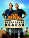 Безбрачная неделя