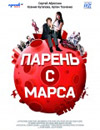 Парень с Марса