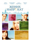 Жених напрокат