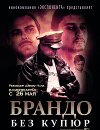 Брандо без купюр