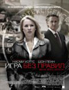 Игра без правил