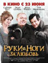 Руки-ноги за любовь