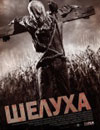 Шелуха
