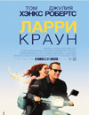 Ларри Краун
